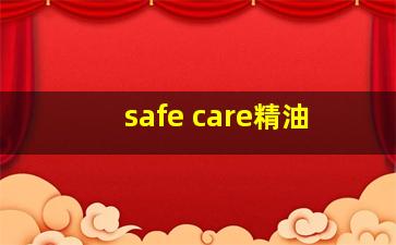 safe care精油